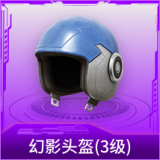 幻影头盔(3级)
