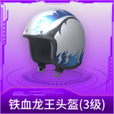 铁血龙王头盔(3级)