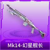 Mk14-幻星舰长