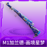 M1加兰德-画境星梦