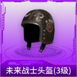 未来战士头盔(3级)