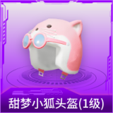 甜梦小狐头盔(1级)