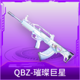 QBZ-璀璨巨星