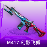 M417-幻影飞狐