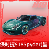 保时捷918Spyder(玺耀绿)
