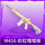 M416-彩虹嘻嘻猴