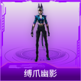 缚爪幽影