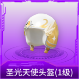 圣光天使头盔(1级)