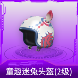 童趣迷兔头盔(2级)