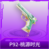 P92-桃源时光