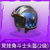 竞技角斗士头盔(2级)