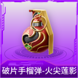 破片手榴弹-火尖莲影