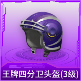 王牌四分卫头盔(3级)