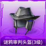 谜鸦审判头盔(3级)