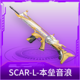 SCAR-L-本垒音浪