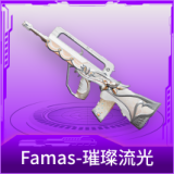 Famas-璀璨流光