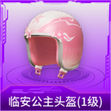 临安公主头盔(1级)