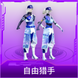 自由猎手