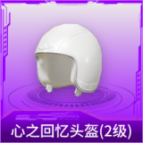 心之回忆头盔(2级)