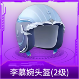 李慕婉头盔(2级)