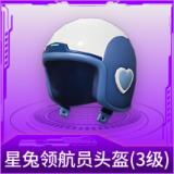 星兔领航员头盔(3级)