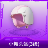 小舞头盔(3级)