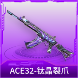 ACE32-钛晶裂爪