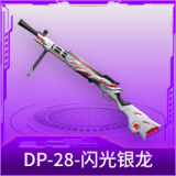 DP-28-闪光银龙
