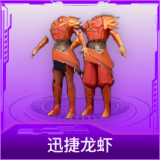 迅捷龙虾