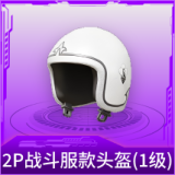 2P战斗服款头盔(1级)