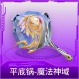 平底锅-魔法神域