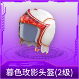 暮色玫影头盔(2级)