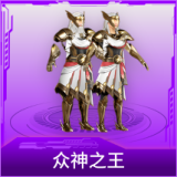 众神之王