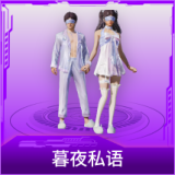 暮夜私语