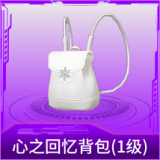 心之回忆背包(1级)