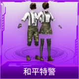 和平特警