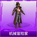 机械冒险家