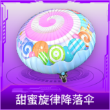 甜蜜旋律降落伞