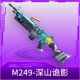 M249-深山诡影