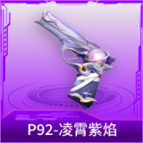 P92-凌霄紫焰