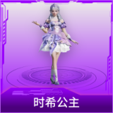 时希公主