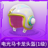 电光马卡龙头盔(1级)