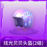 炫光贝贝头盔(2级)