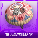 童话森林降落伞