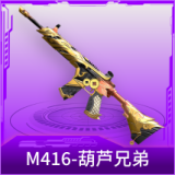 M416-葫芦兄弟