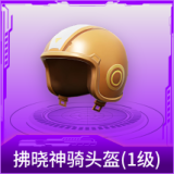拂晓神骑头盔(1级)