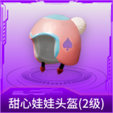 甜心娃娃头盔(2级)