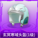 玄冥寒域头盔(1级)