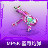 MP5K-蓝莓炮弹
