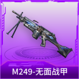 M249-无面战甲